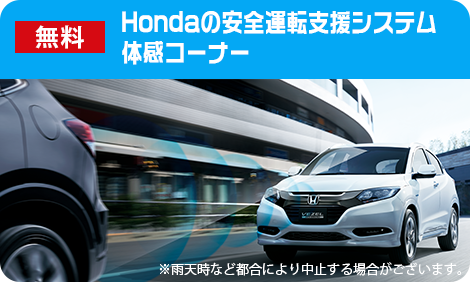 Hondaの安全運転支援システム 体感コーナー