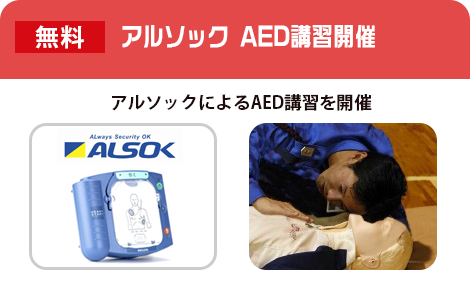 アルソック AED講習開催